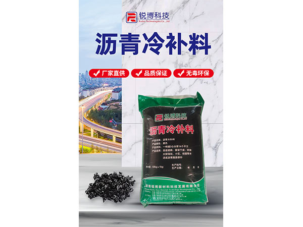 瀝青冷補(bǔ)料